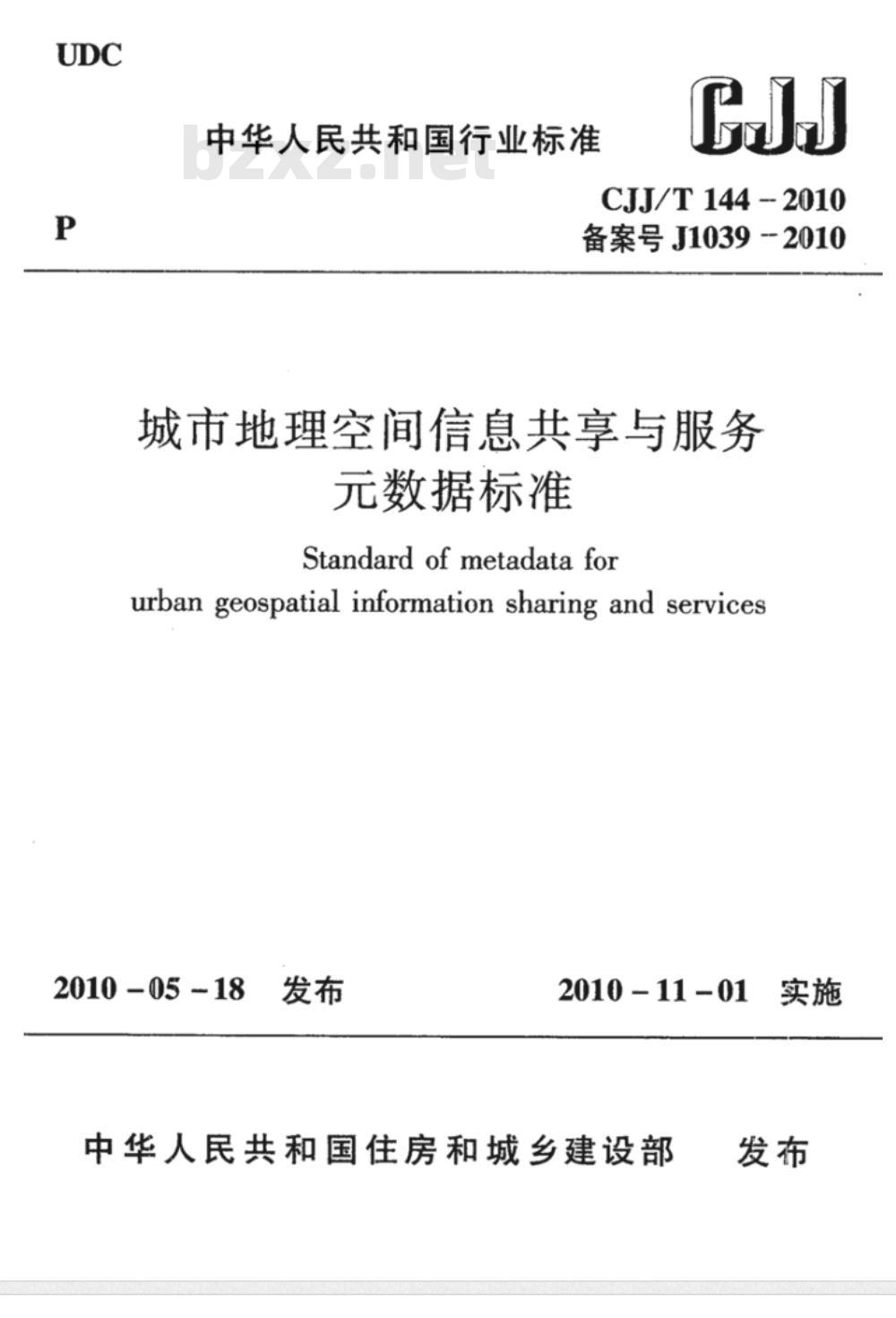 CJJ/T 144-2010 城市地理空间信息共享与服务元数据标准