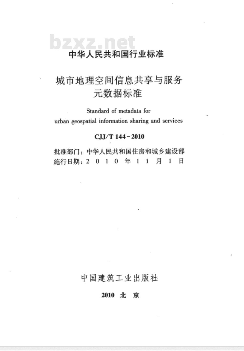 CJJ/T 144-2010 城市地理空间信息共享与服务元数据标准