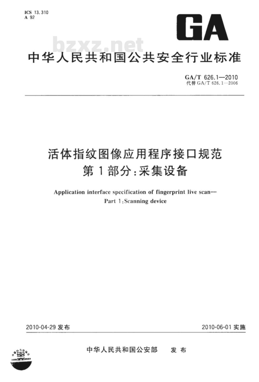 GA/T 626.1-2010 活体指纹图像应用程序接口规范　第1部分：采集设备