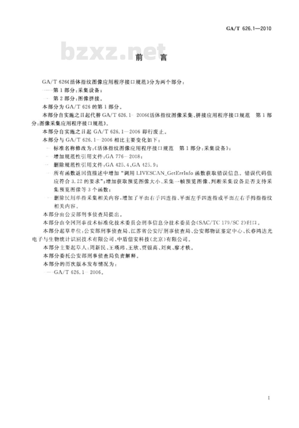 GA/T 626.1-2010 活体指纹图像应用程序接口规范　第1部分：采集设备