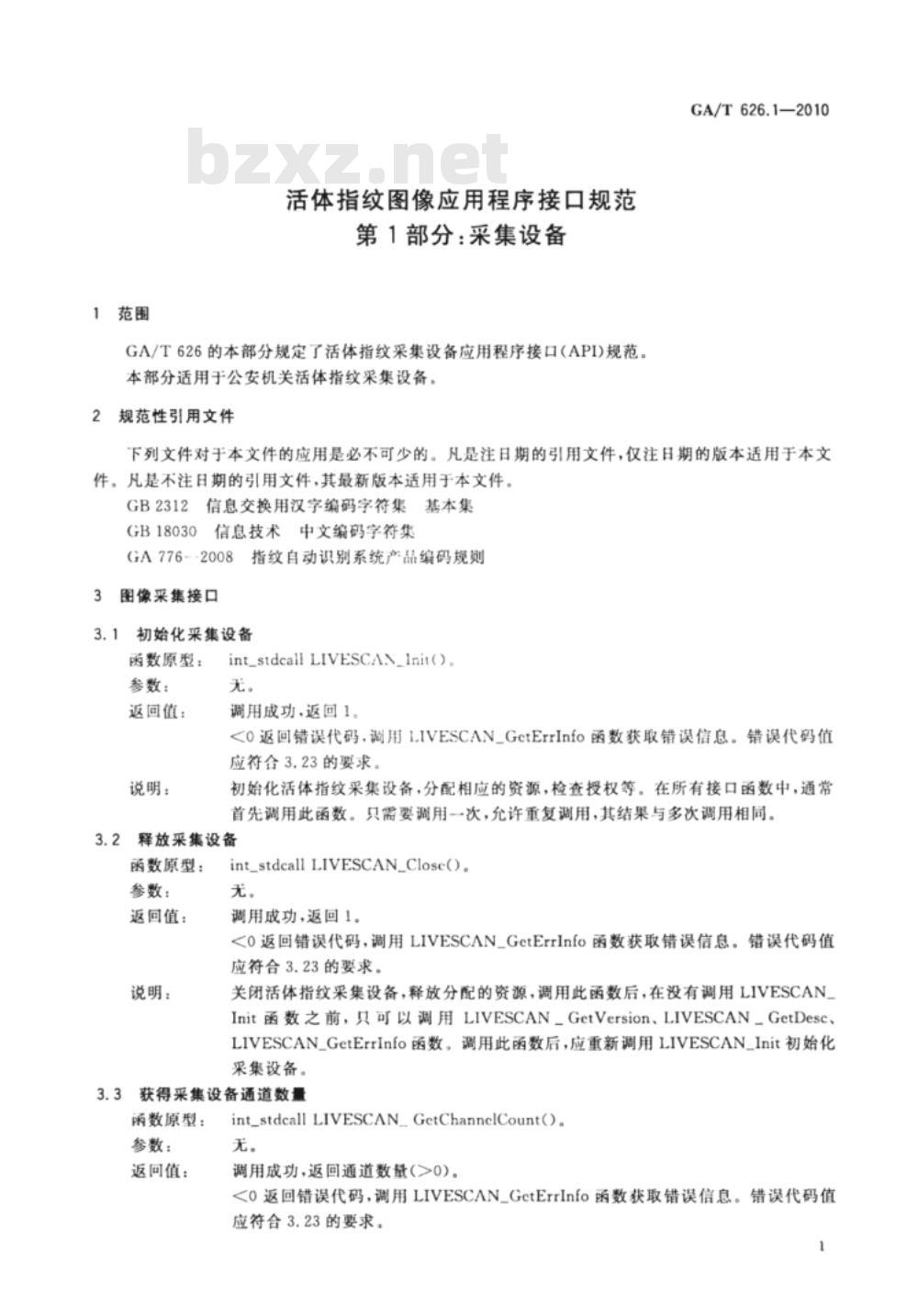 GA/T 626.1-2010 活体指纹图像应用程序接口规范　第1部分：采集设备