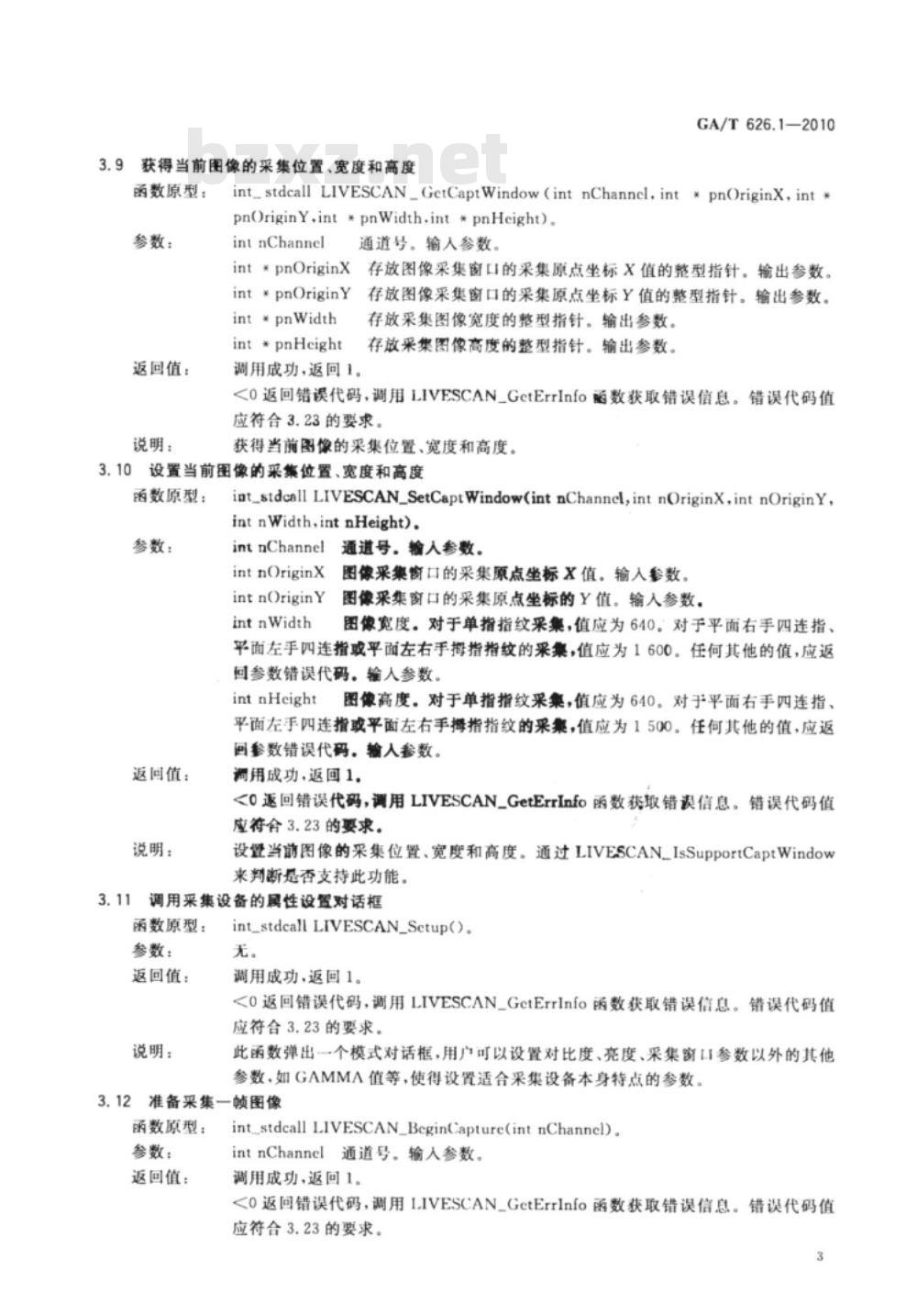 GA/T 626.1-2010 活体指纹图像应用程序接口规范　第1部分：采集设备