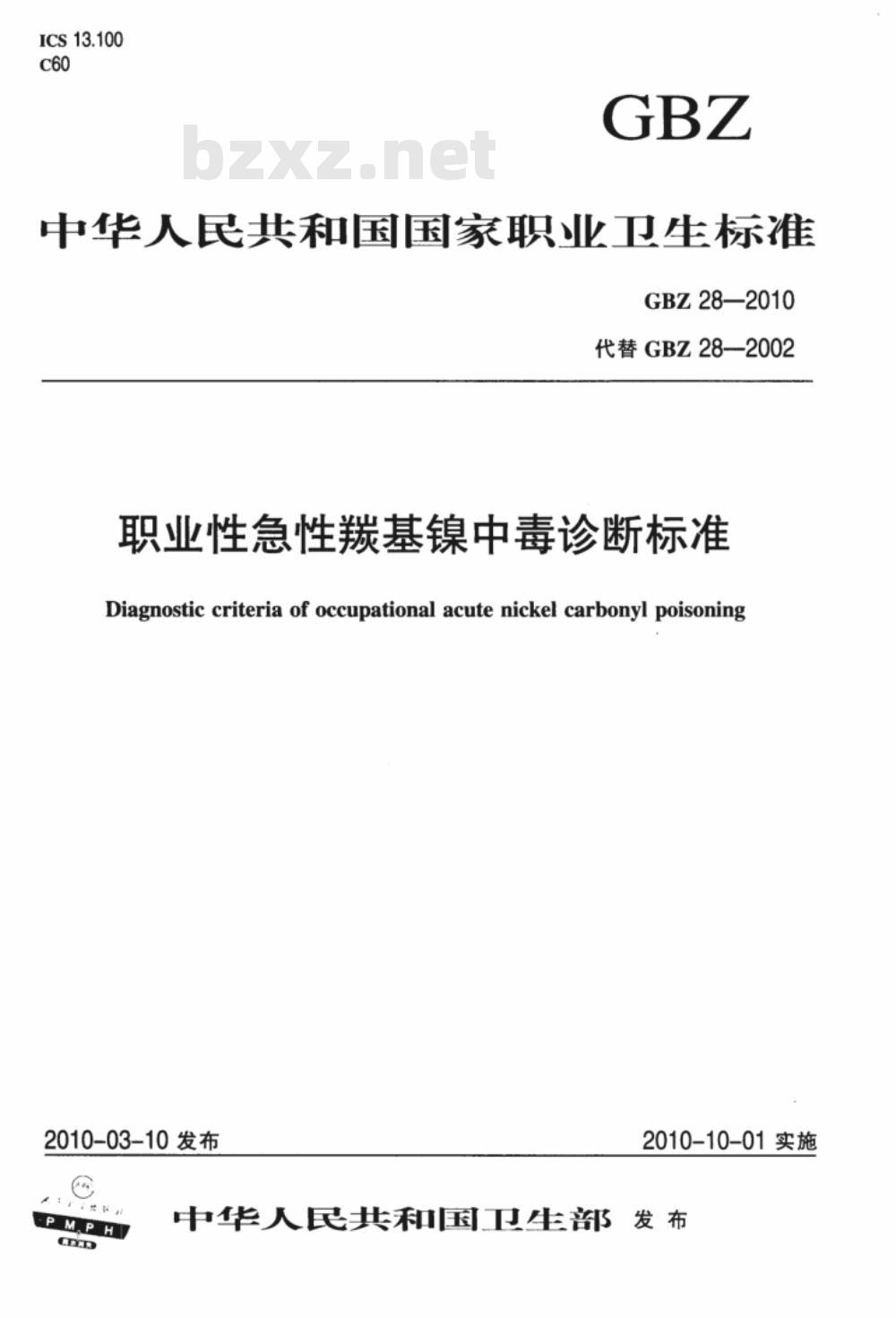 GBZ 28-2010 职业性急性羰基镍中毒诊断标准