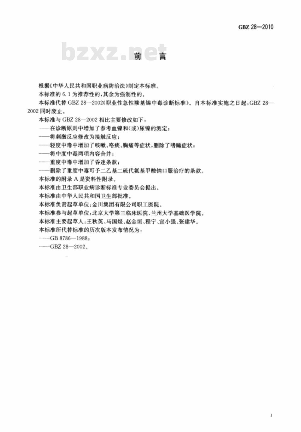 GBZ 28-2010 职业性急性羰基镍中毒诊断标准