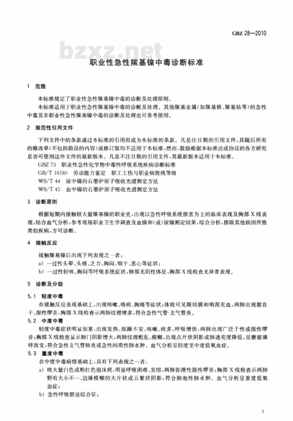 GBZ 28-2010 职业性急性羰基镍中毒诊断标准