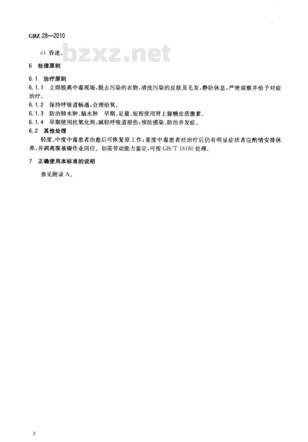 GBZ 28-2010 职业性急性羰基镍中毒诊断标准