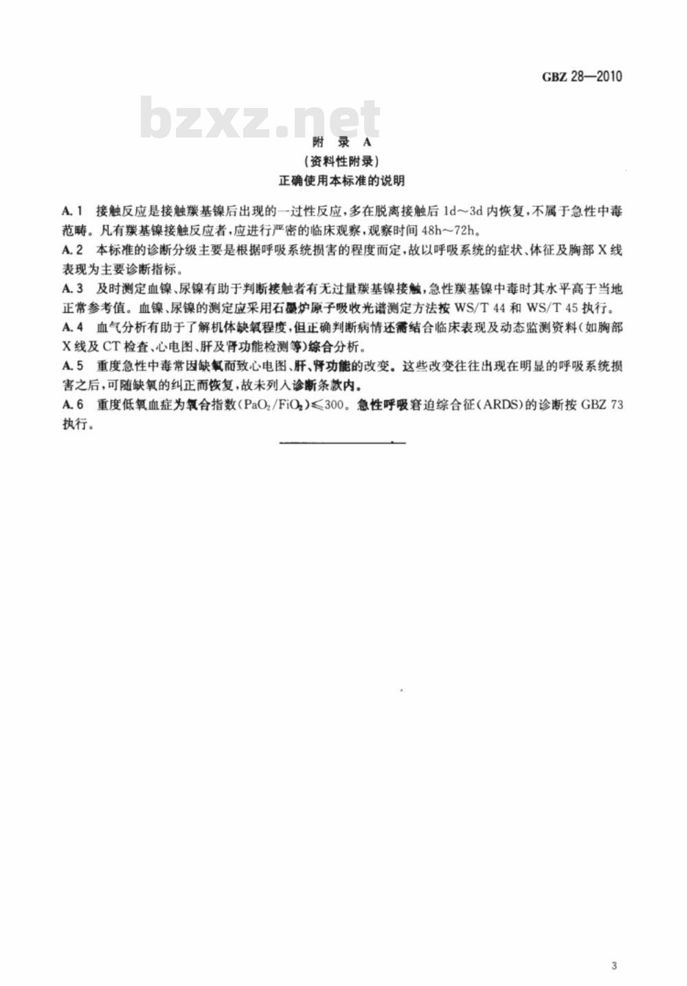 GBZ 28-2010 职业性急性羰基镍中毒诊断标准