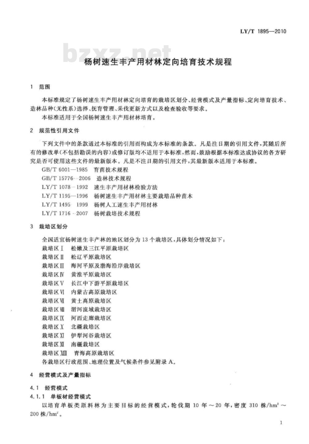 LY/T 1895-2010 杨树速生丰产用材林定向培育技术规程