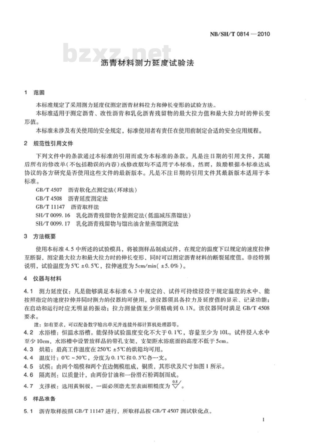 NB/SH/T 0814-2010 沥青材料测力延度试验法