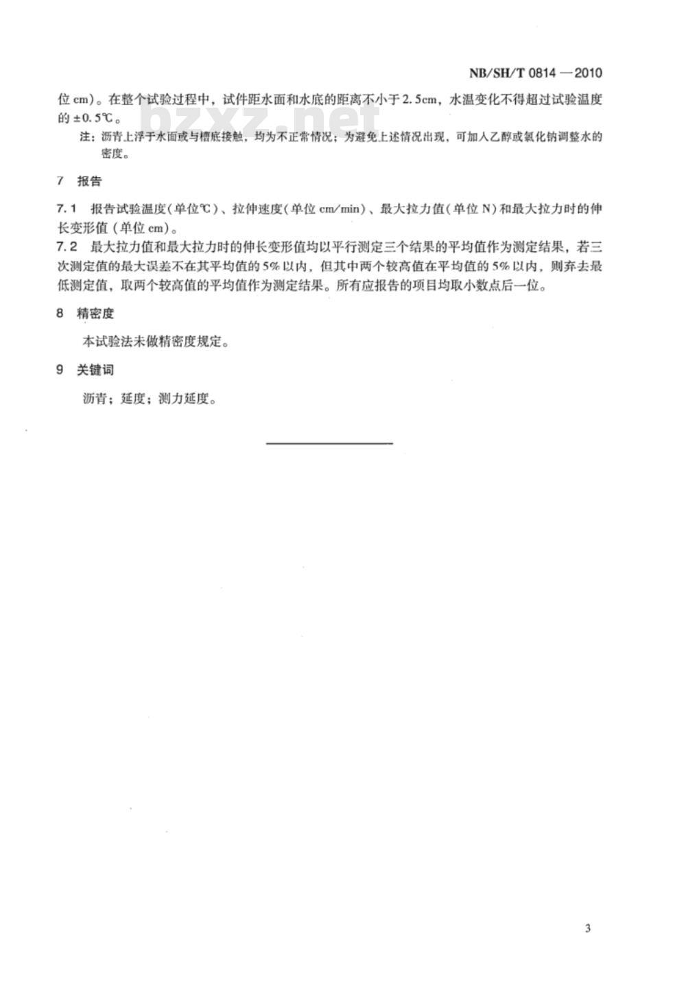 NB/SH/T 0814-2010 沥青材料测力延度试验法