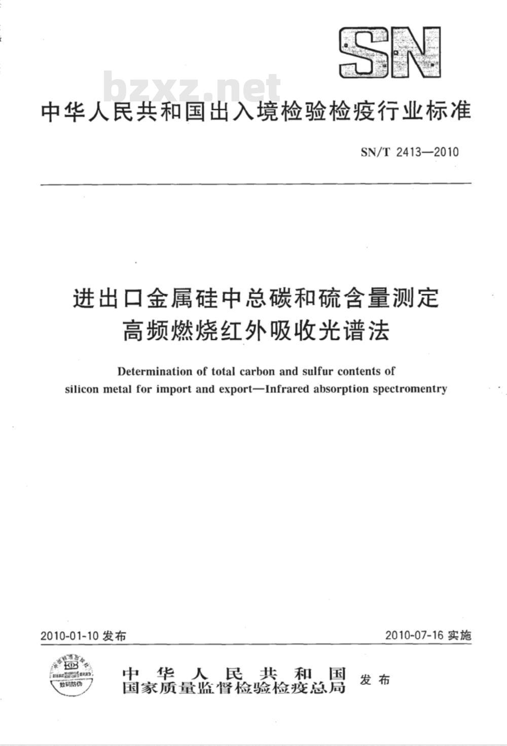 SN/T 2413-2010 进出口金属硅中总碳和硫含量测定 高频燃烧红外吸收光谱法