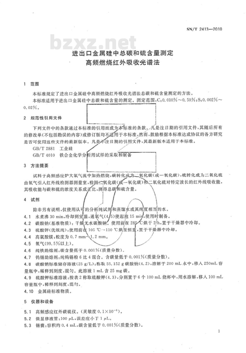 SN/T 2413-2010 进出口金属硅中总碳和硫含量测定 高频燃烧红外吸收光谱法
