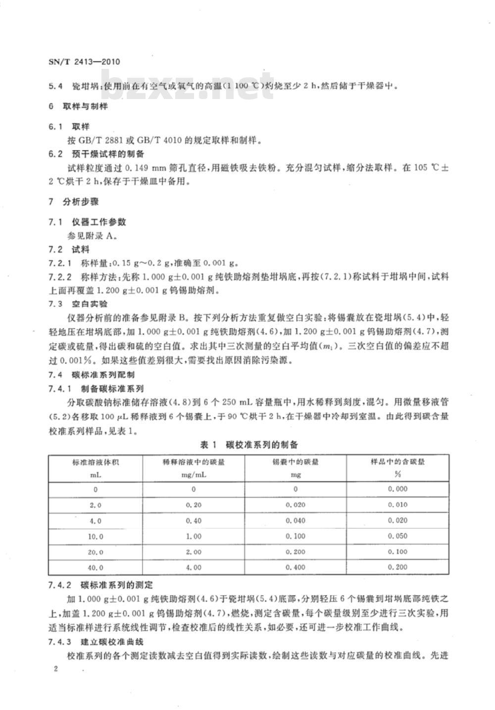 SN/T 2413-2010 进出口金属硅中总碳和硫含量测定 高频燃烧红外吸收光谱法