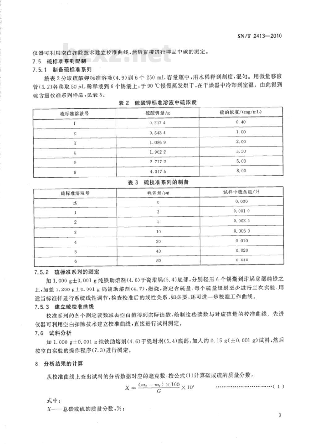 SN/T 2413-2010 进出口金属硅中总碳和硫含量测定 高频燃烧红外吸收光谱法