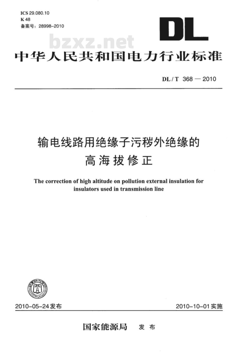 DL/T 368-2010 输电线路用绝缘子污秽外绝缘的高海拔修正