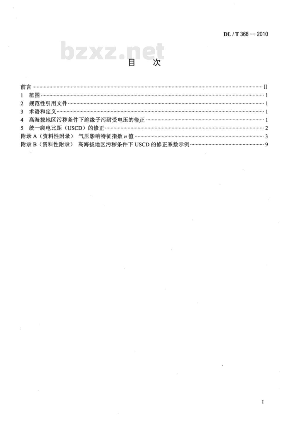 DL/T 368-2010 输电线路用绝缘子污秽外绝缘的高海拔修正