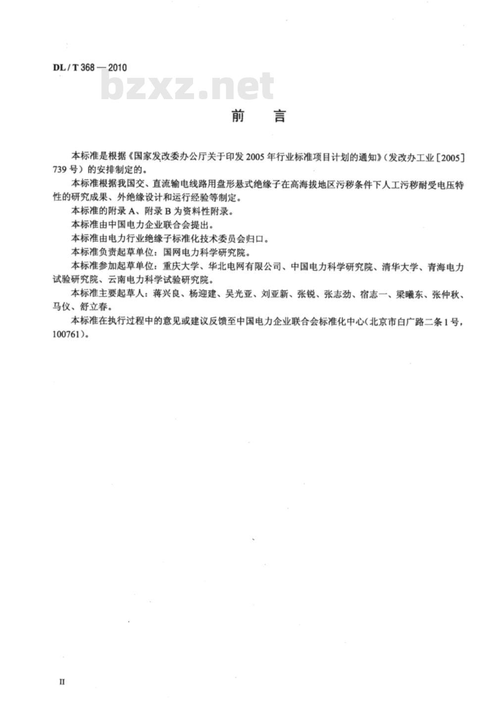 DL/T 368-2010 输电线路用绝缘子污秽外绝缘的高海拔修正