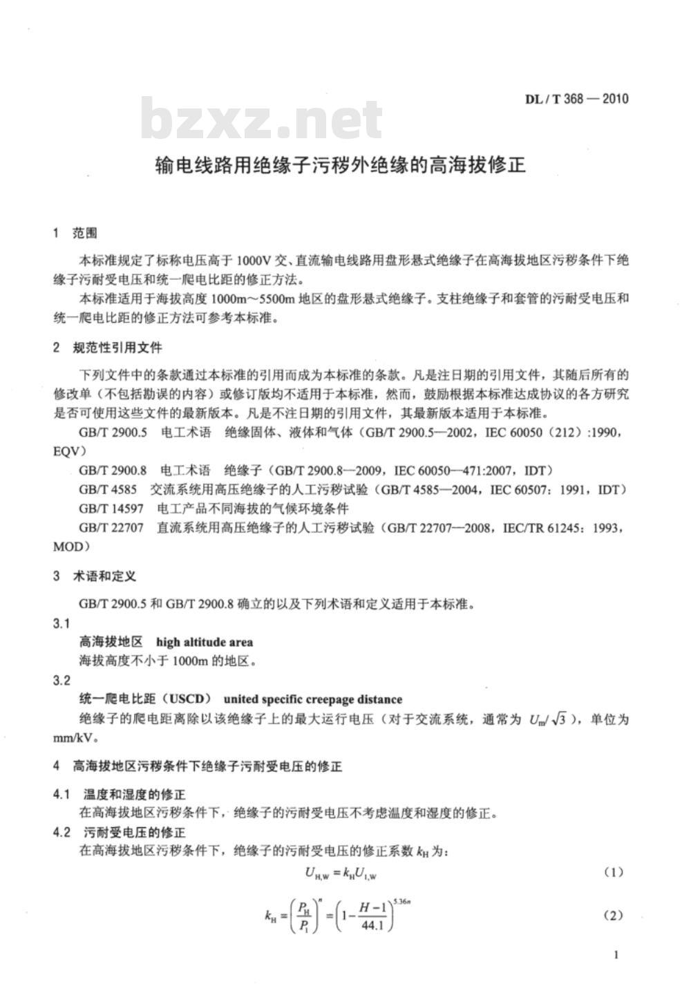 DL/T 368-2010 输电线路用绝缘子污秽外绝缘的高海拔修正