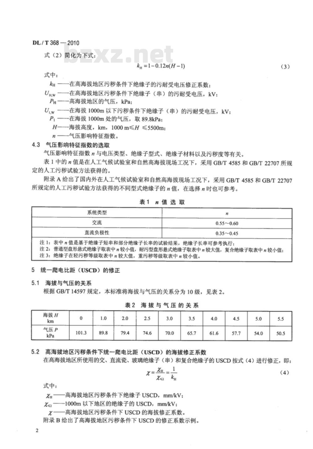 DL/T 368-2010 输电线路用绝缘子污秽外绝缘的高海拔修正