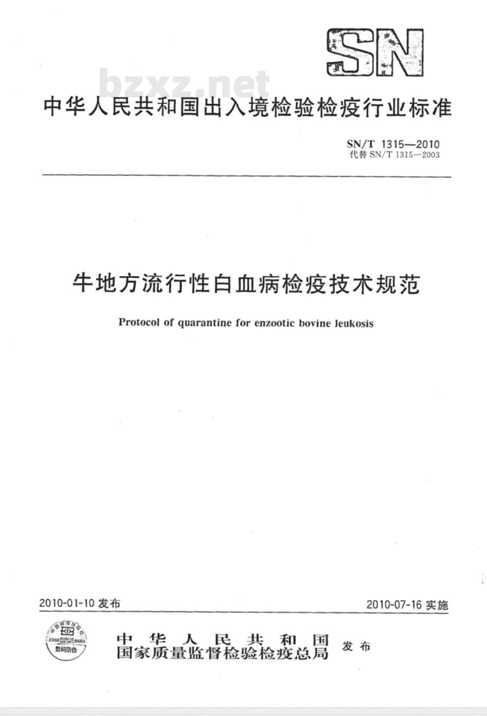 SN/T 1315-2010 牛地方流行性白血病检疫技术规范