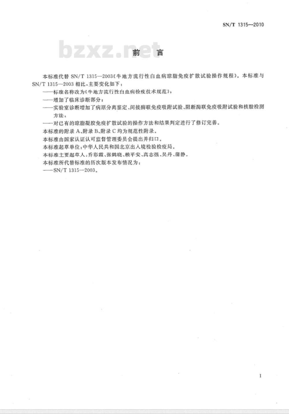 SN/T 1315-2010 牛地方流行性白血病检疫技术规范