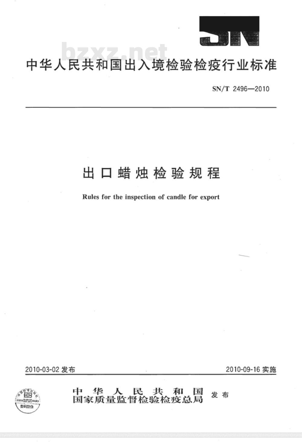 SN/T 2496-2010 出口蜡烛检验规程