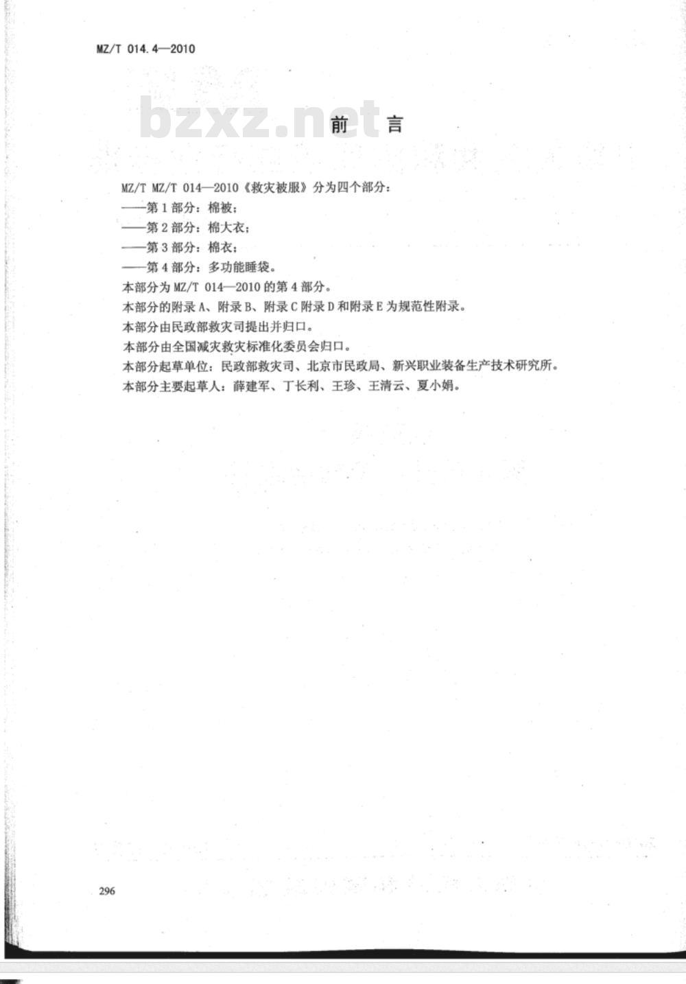 MZ/T 014.4-2010 救灾被服 第4部分：多功能睡袋