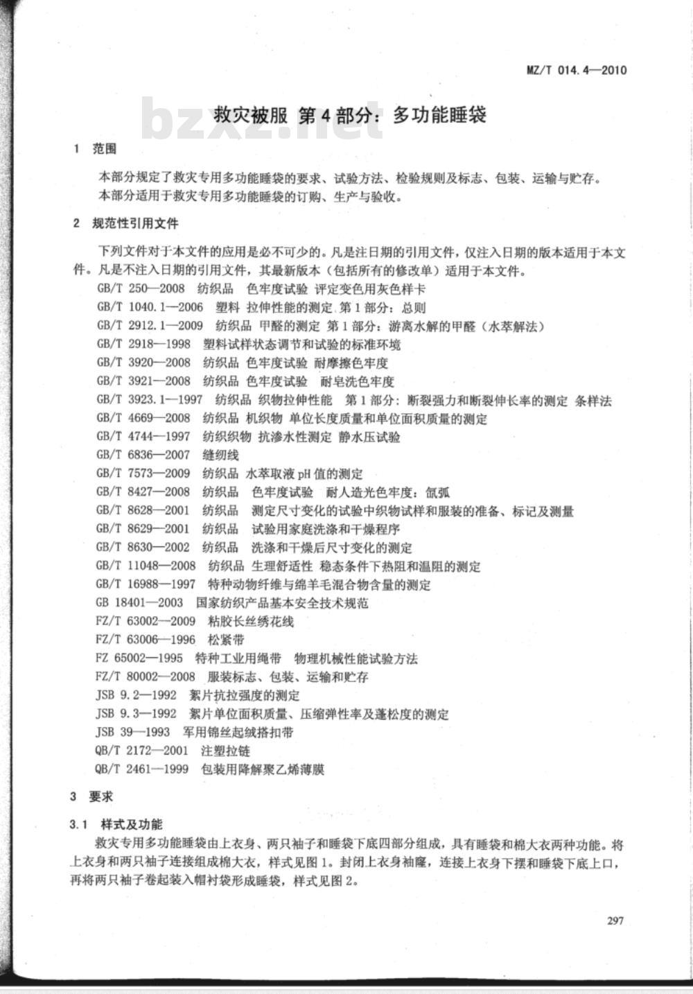 MZ/T 014.4-2010 救灾被服 第4部分：多功能睡袋