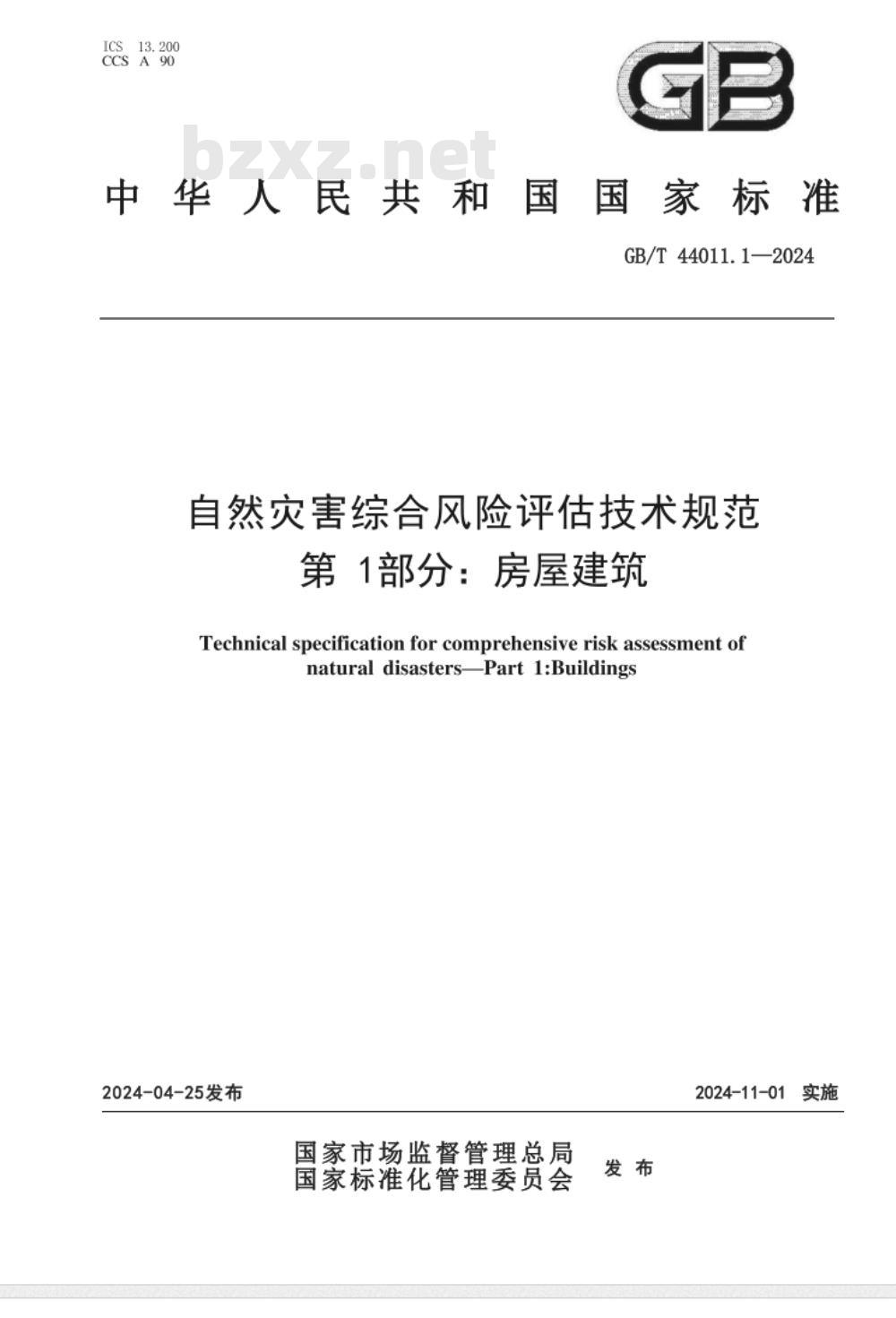 GB/T 44011.1-2024自然灾害综合风险评估技术规范 第1部分：房屋建筑 