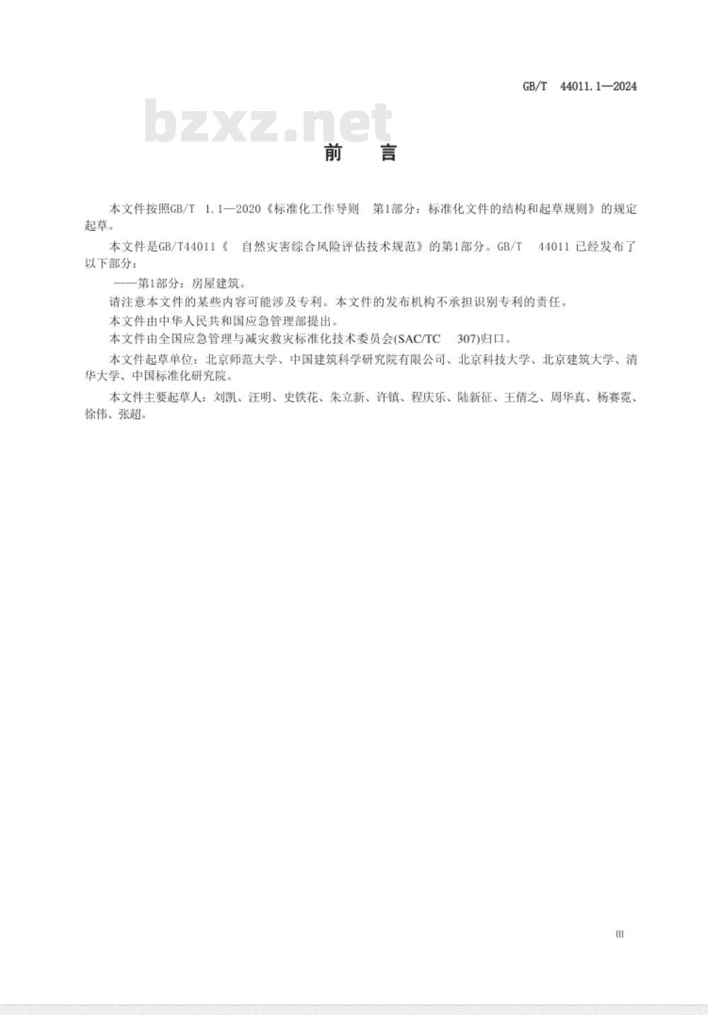 GB/T 44011.1-2024自然灾害综合风险评估技术规范 第1部分：房屋建筑 