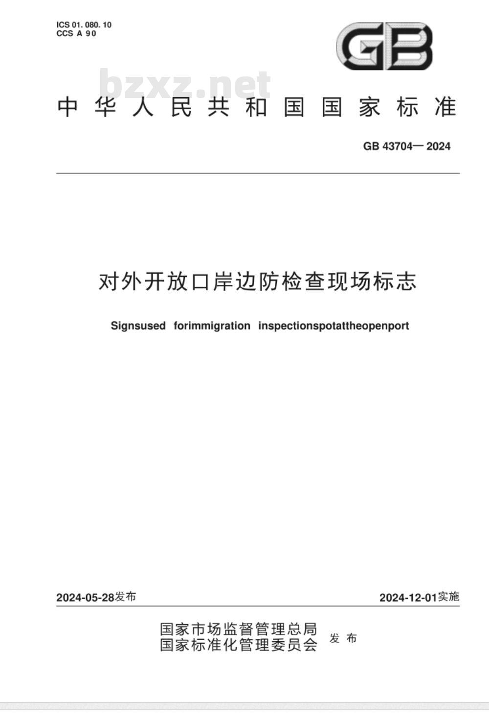 GB 43704-2024对外开放口岸边防检查现场标志 