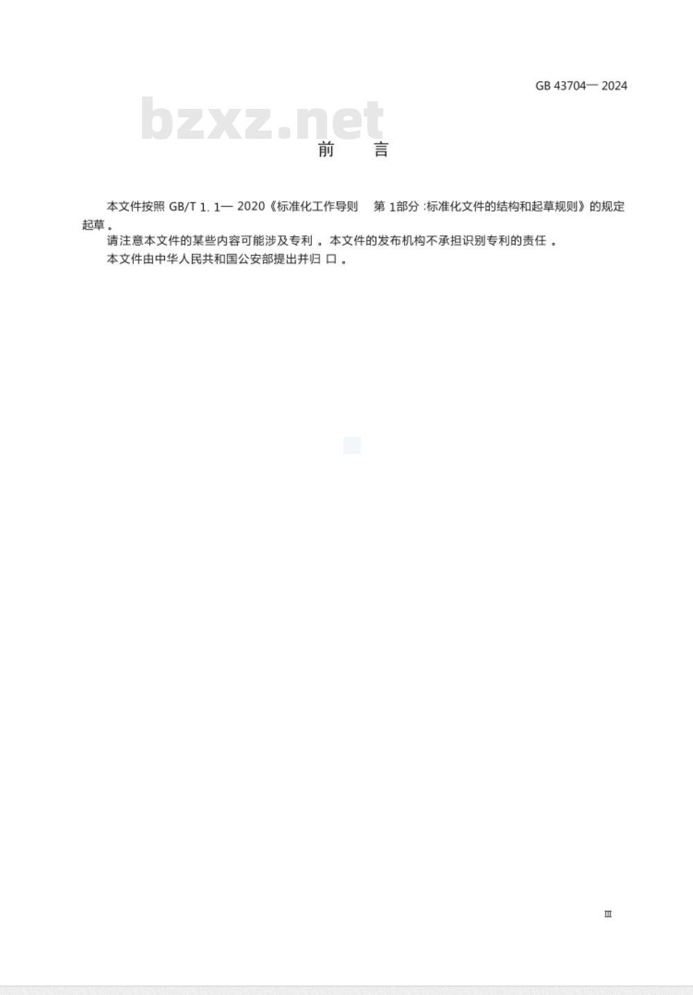 GB 43704-2024对外开放口岸边防检查现场标志 