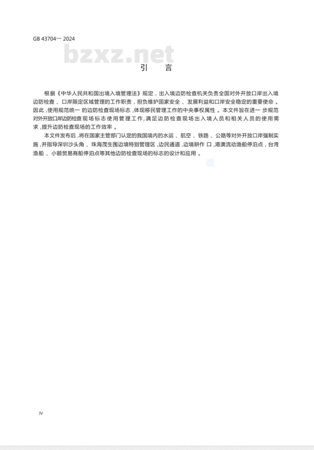 GB 43704-2024对外开放口岸边防检查现场标志 