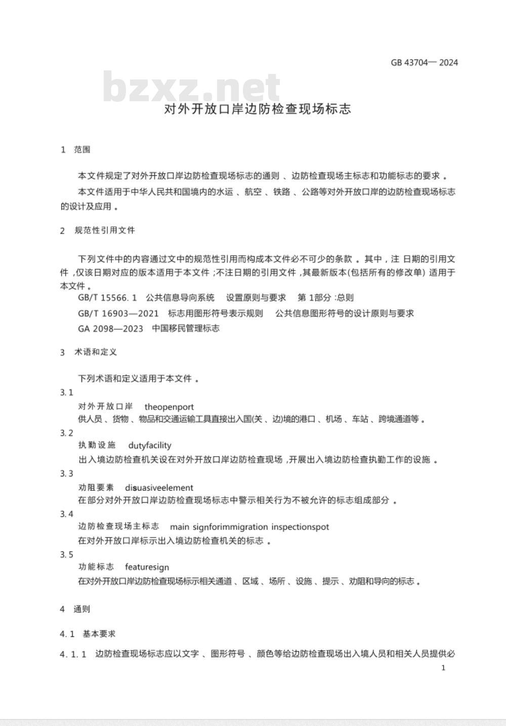 GB 43704-2024对外开放口岸边防检查现场标志 