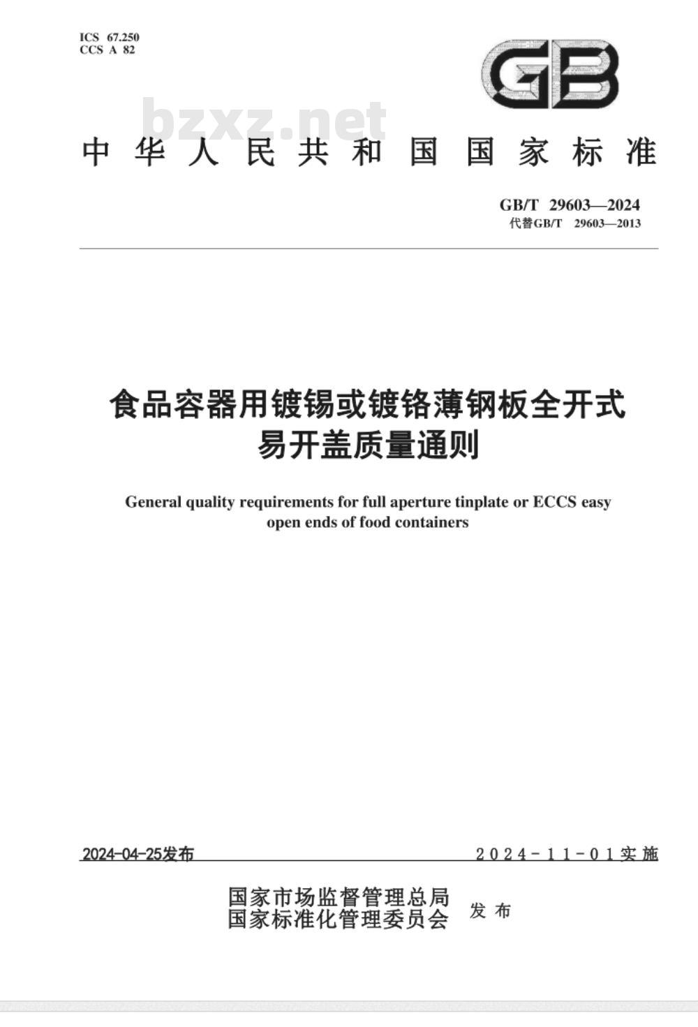 GB/T 29603-2024食品容器用镀锡或镀铬薄钢板全开式易开盖质量通则 