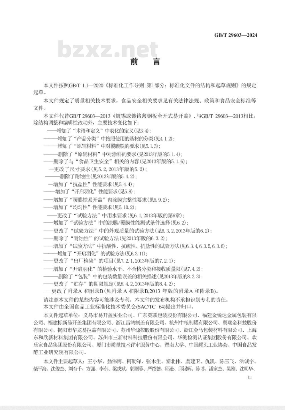 GB/T 29603-2024食品容器用镀锡或镀铬薄钢板全开式易开盖质量通则 