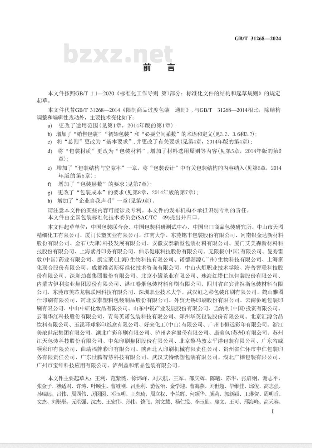 GB/T 31268-2024限制商品过度包装 通则 