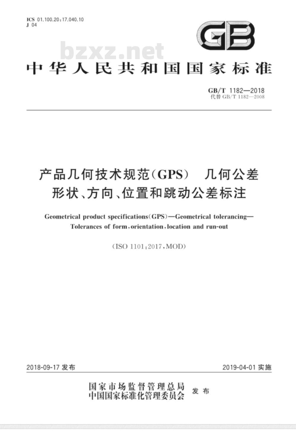 GB/T 1182-2018产品几何技术规范（GPS） 几何公差 形状、方向、位置和跳动公差标注 