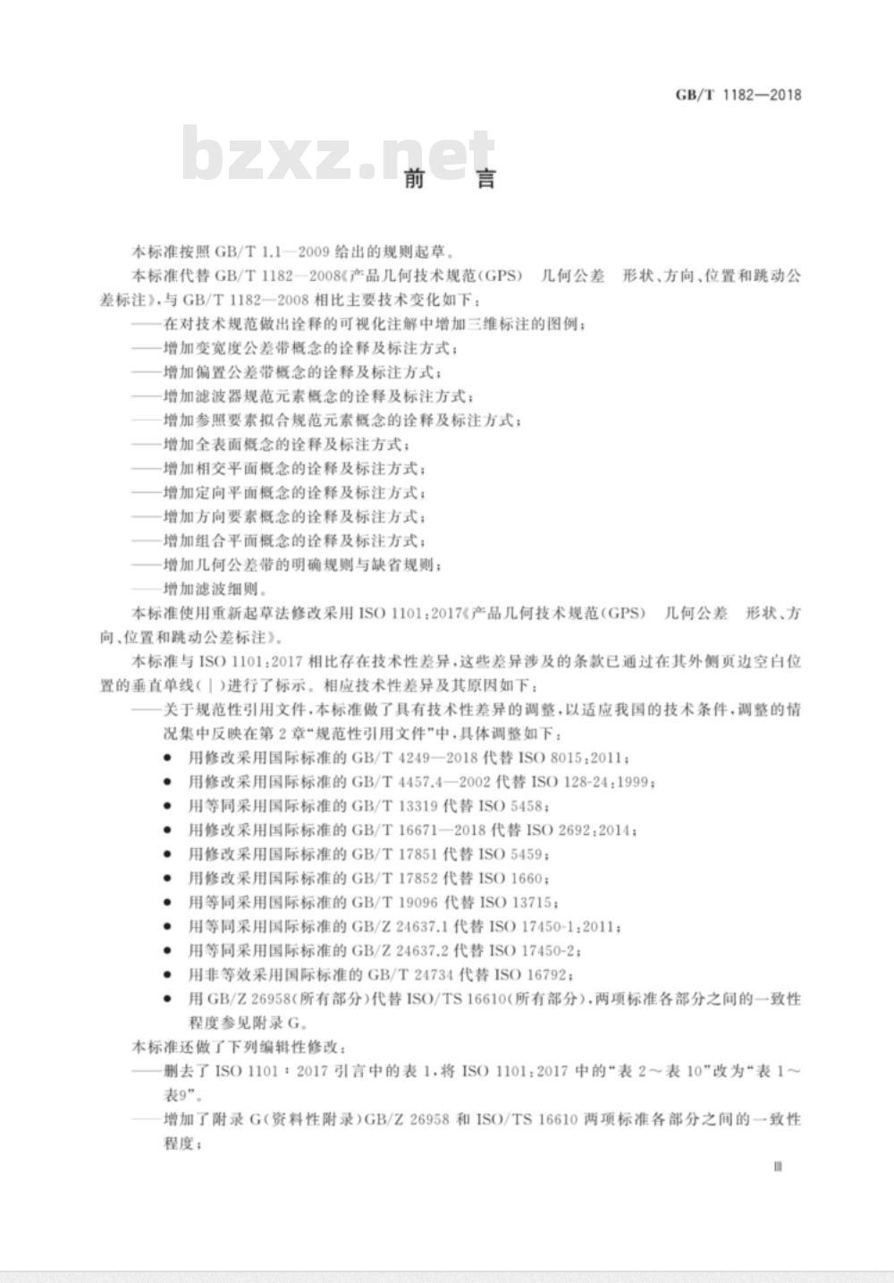 GB/T 1182-2018产品几何技术规范（GPS） 几何公差 形状、方向、位置和跳动公差标注 