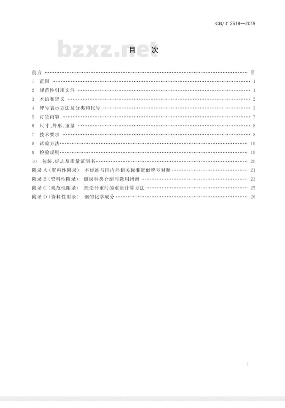 GB/T 2518-2019连续热镀锌和锌合金镀层钢板及钢带 