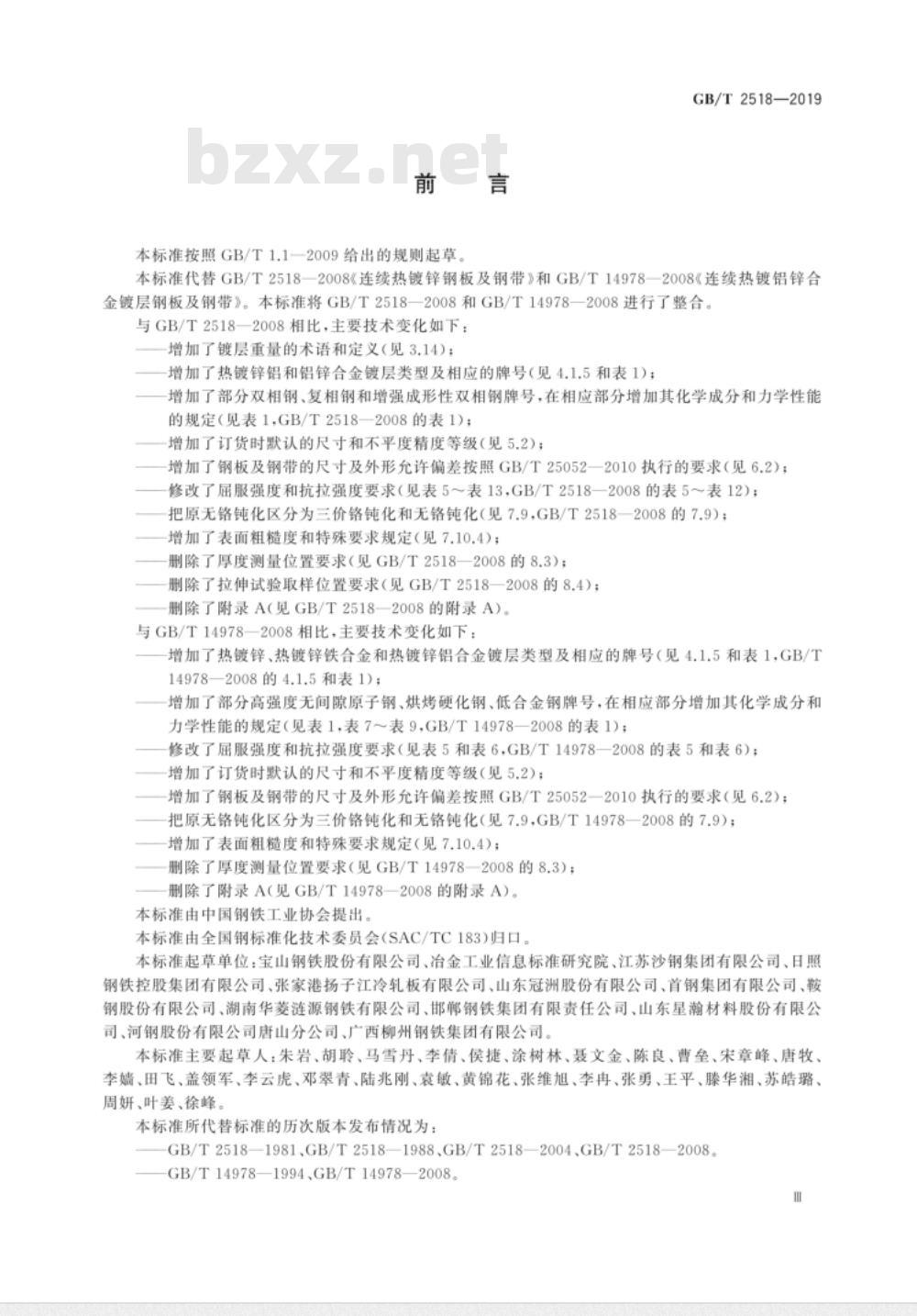 GB/T 2518-2019连续热镀锌和锌合金镀层钢板及钢带 