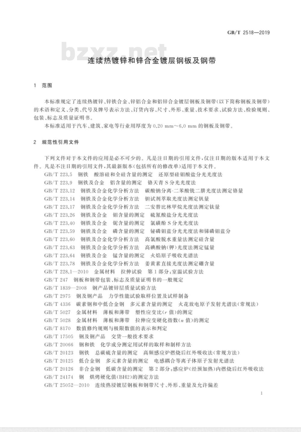 GB/T 2518-2019连续热镀锌和锌合金镀层钢板及钢带 
