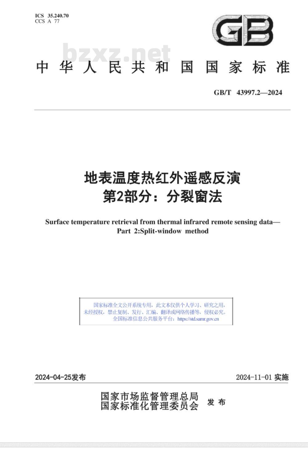 GB/T 43997.2-2024地表温度热红外遥感反演 第2部分：分裂窗法 