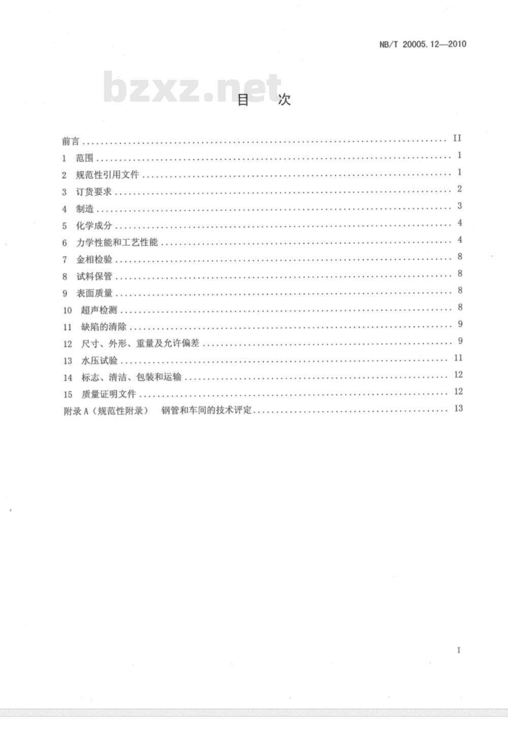 NB/T 20005.12-2010 压水堆核电厂用碳钢和低合金钢 第12部分：主蒸汽系统、主给水流量控制系统、辅助给水系统和汽轮机旁路系统用无缝钢管