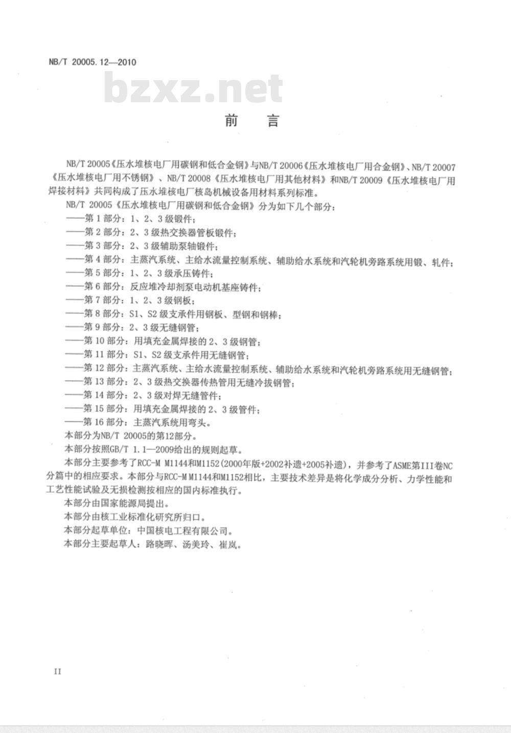 NB/T 20005.12-2010 压水堆核电厂用碳钢和低合金钢 第12部分：主蒸汽系统、主给水流量控制系统、辅助给水系统和汽轮机旁路系统用无缝钢管