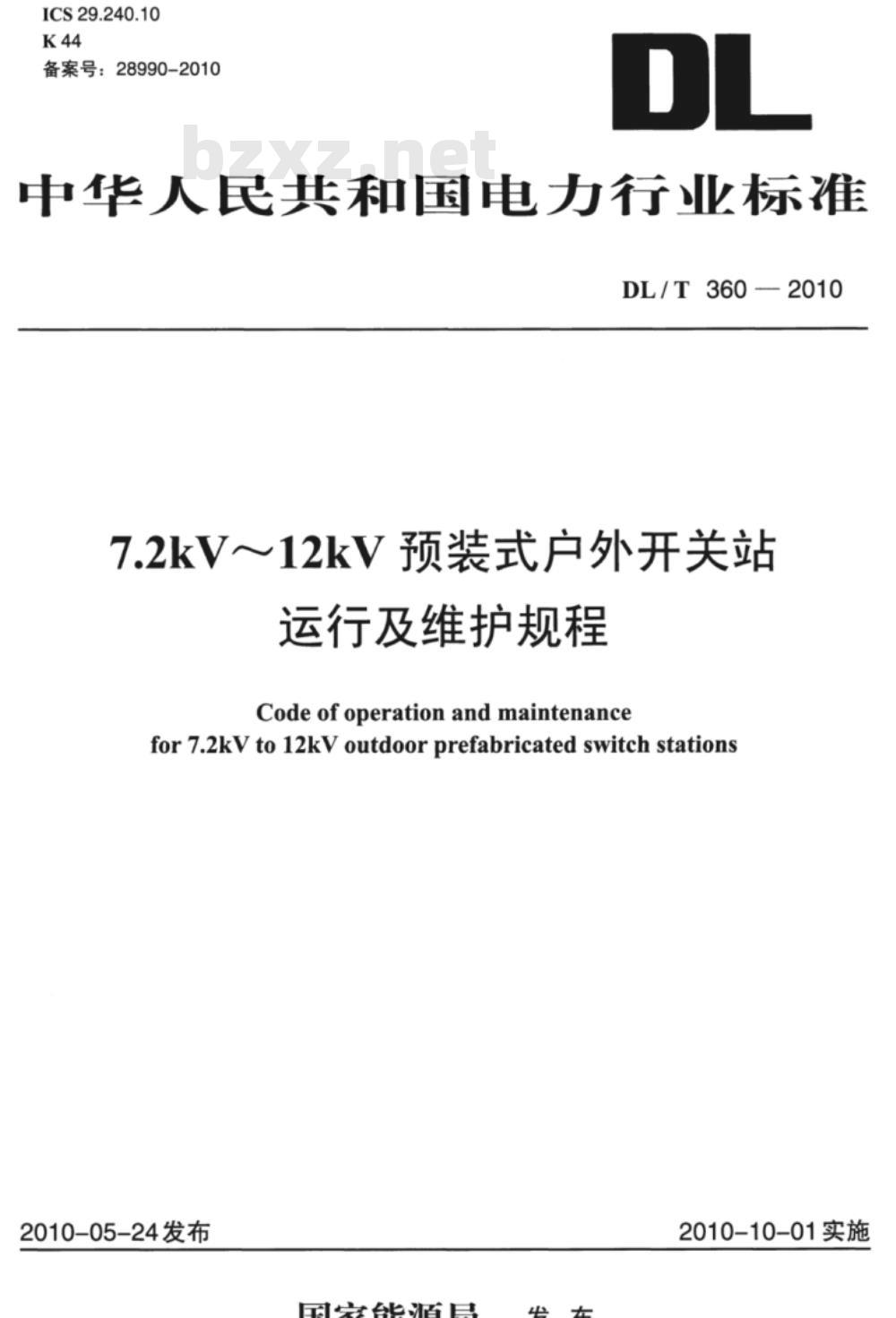 DL/T 360-2010 7.2kV-12kV预装式户外开关站运行及维护规程