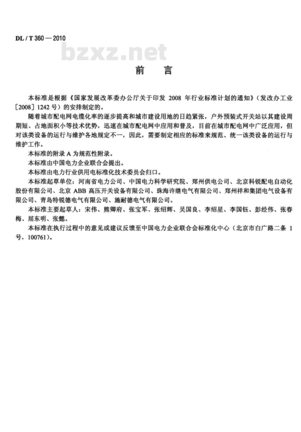 DL/T 360-2010 7.2kV-12kV预装式户外开关站运行及维护规程