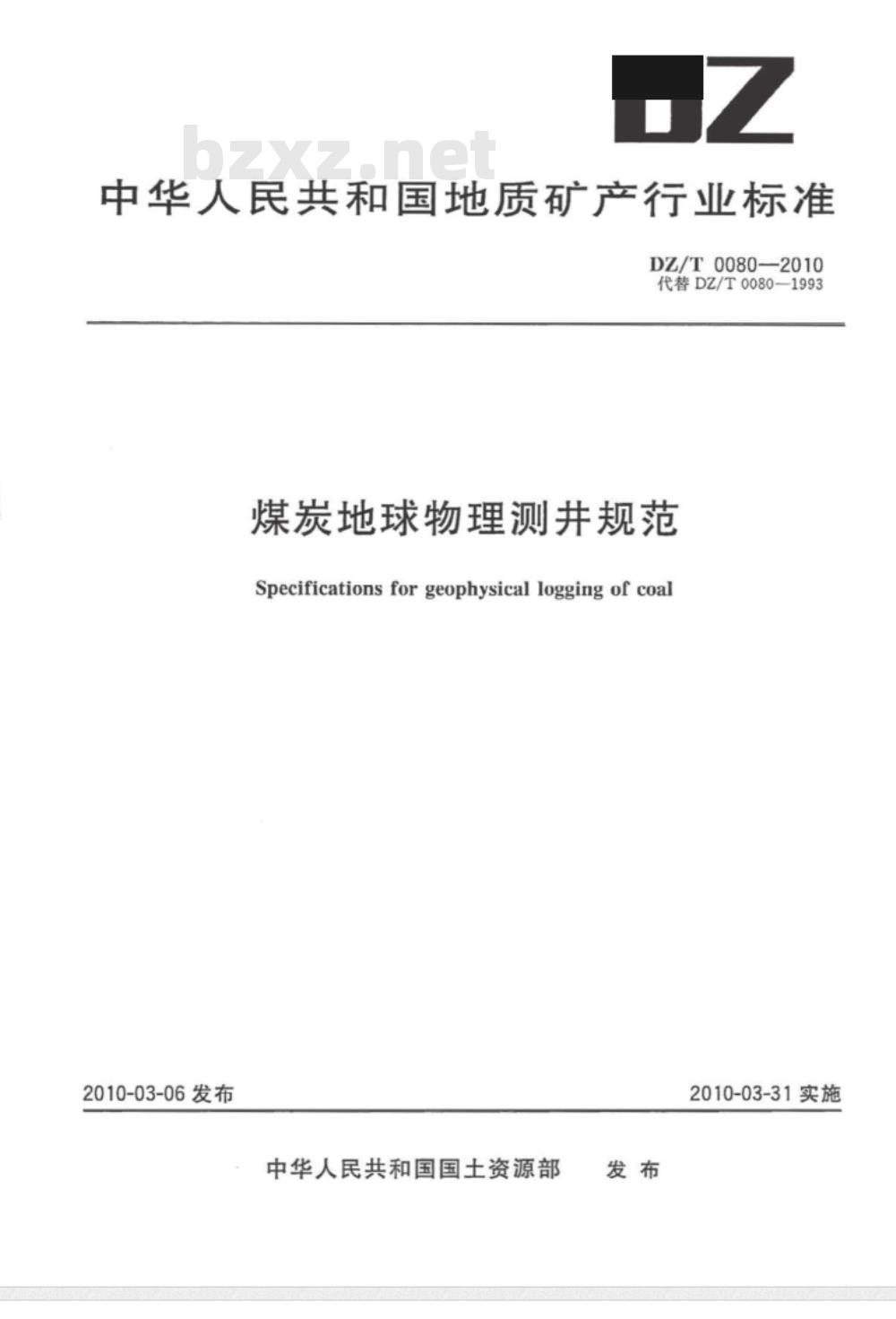 DZ/T 0080-2010 煤炭地球物理测井规范