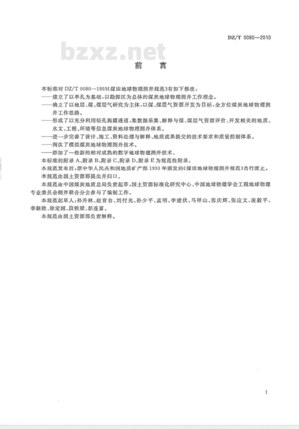 DZ/T 0080-2010 煤炭地球物理测井规范