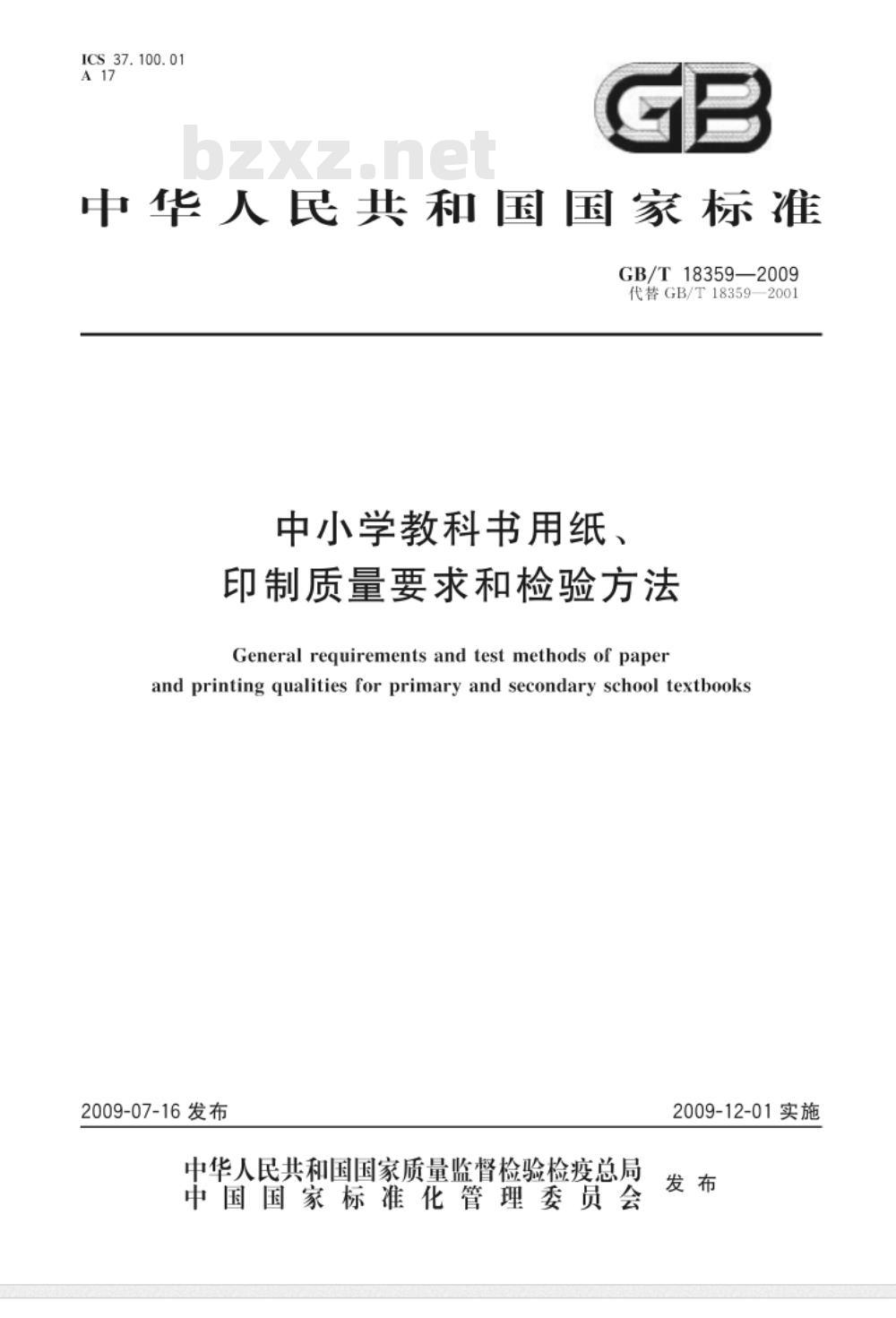 GB/T 18359-2009 中小学教科书用纸、印制质量要求和检验方法